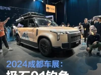 2024成都车展:极石01钓鱼大师版亮相
