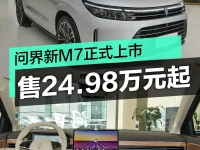 问界新M7正式上市 售24.98万元起
