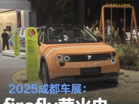 2025成都车展:firefly萤火虫游牧美拉德特别版亮相