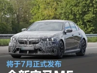 全新宝马M5车型低伪谍照曝光 将于7月份正式发布