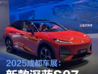 2025成都车展:新款深蓝S07亮相