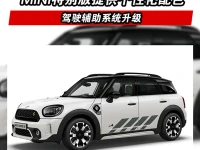 MINI特别版提供个性化配色 驾驶辅助系统升级