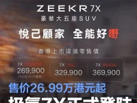 极氪7X正式登陆香港 售价26.99万港元起