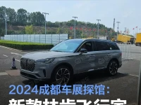 2024成都车展探馆:新款林肯飞行家实车曝光