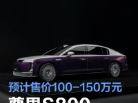 尊界首款车型尊界S800开启预订 预计售价100-150万元