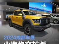 2024成都车展:山海炮穿越版预售价24.98万元