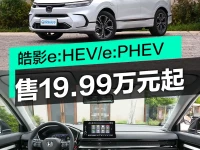 广汽本田全新一代皓影eHEVePHEV上市 售19.99万元起