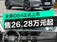 全新DS4正式上市 售26.28万元起