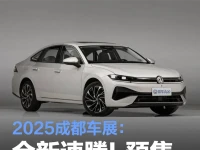 2025成都车展:一汽-大众全新速腾L预售11.99万元起