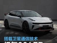 极氪001 FR将于10月27日上市 搭载卫星通信技术