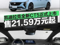凯迪拉克全新CT5正式上市 限时一口价21.59万元起