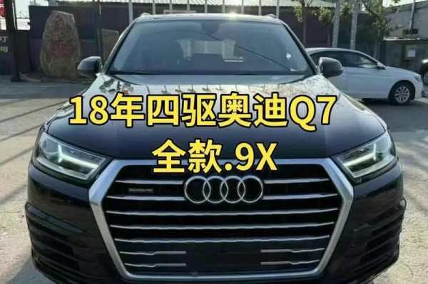 18款奥迪Q7欧规高配优惠奥迪Q7豪华版款式多选特惠价走销量