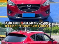15.48万起 马自达CX-5现金优惠2.5万元