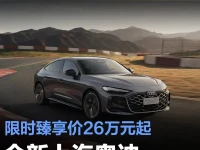 全新上汽奥迪A5L Sportback开启预售 限时臻享价26万元起