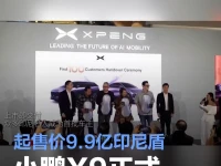 小鹏X9正式在印尼上市 起售价9.9亿印尼盾