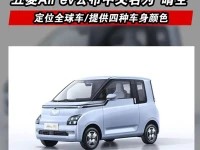 五菱Air ev公布中文名为晴空 定位全球车提供四种车身颜色