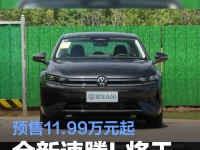 一汽-大众全新速腾L将于9月9日上市 预售11.99万元起