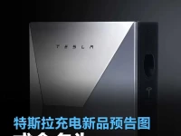 特斯拉充电新品预告图 或命名为Cybervault