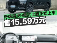 奇瑞瑞虎9黑武士版正式上市 售15.59万元