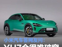 小米汽车答网友问:YU7如果突发危险会很难破窗吗等4项问题