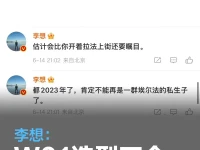 李想:W01造型不会与埃尔法相类似 上街比拉法还要瞩目