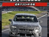 全新宝马M5最新谍照 或将于2024年亮相