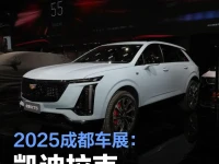 2025成都车展:凯迪拉克全新XT5亮相