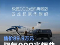 极氪009光辉典藏版将于7月5日开启首批车主交付 售价89.9万元