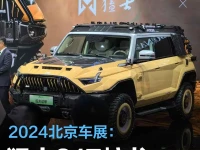 2024北京车展:猛士917蛟龙战甲正式亮相