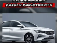 吉利帝豪新车型曝光 采用全新1.5L发动机最大功率93千瓦