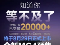 全新MG4预售订单突破2万台 将于8月29日正式上市