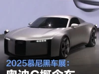 2025慕尼黑车展:奥迪C概念车亮相