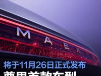 尊界首款车型尊界S800预告图 将于11月26日正式发布