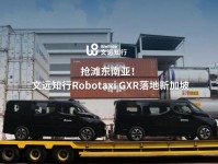 文远知行Robotaxi?GXR进军新加坡 将于年底正式部署