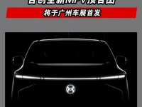 合创全新MPV预告图 将于广州车展首发