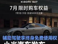小米汽车发布7月购车权益 小米辅助驾驶享终身免费使用权