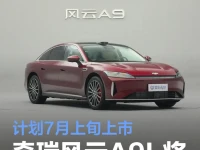 奇瑞风云A9L将于6月26日开启预售 计划7月上旬上市