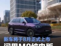问界M8纯电版夜紫新配色发布 新车将于8月正式上市