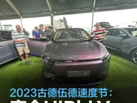 2023古德伍德速度节:高合HiPhi Y实车亮相最大续航810公里