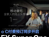 FX Super One将于7月18日首发 To C付费预订同步开启