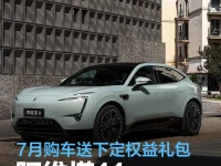 阿维塔11 ADS高阶功能包开启订阅 7月购车送下定权益礼包