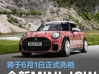 全新MINI JCW将于6月1日亮相 秋季全球首发