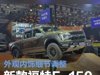 新款福特F-150猛禽将于6月21日上市 外观内饰细节调整