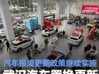 武汉汽车置换更新政策将暂停实施 汽车报废更新政策继续实施