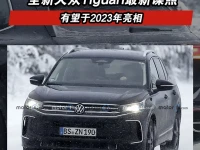 全新大众Tiguan最新谍照 有望于2023年亮相