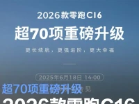 2026款零跑C16将于6月18日上市 超70项重磅升级