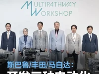 斯巴鲁丰田马自达:将分别开发三种电动化时代新型发动机