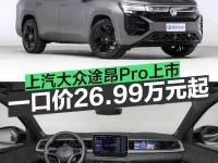 上汽大众途昂Pro上市 一口价26.99万元起