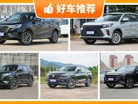 10-12万买什么车好?这三款合资小型SUV最高降3万,性价比高
