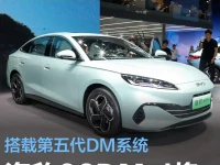 比亚迪海豹06DM-i将于5月28日上市 搭载第五代DM系统
